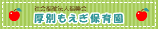 社会福祉法人福美会 厚別もえぎ保育園
